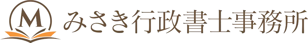 みさき行政書士事務所